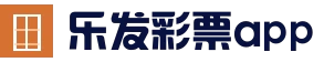 乐发彩票网 - 体育彩票竞猜平台 - 官方认证访问入口 - 乐发彩票