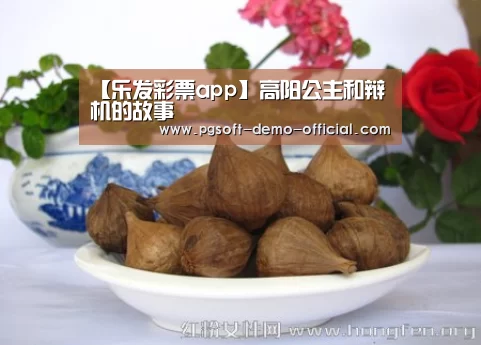 【乐发彩票app】高阳公主和辩机的故事(图1) 乐发彩票走势分析