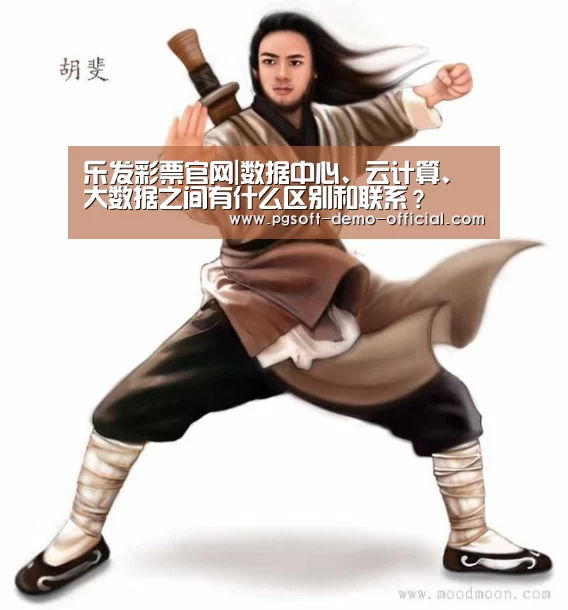 乐发彩票官网|数据中心、云计算、大数据之间有什么区别和联系?(图3) 乐发彩票走势分析