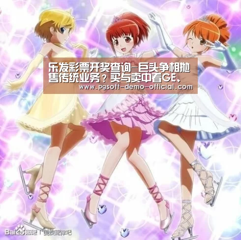 乐发彩票开奖查询-巨头争相抛售传统业务?买与卖中看GE、ABB等如何变革(图2) 乐发彩票开奖查询