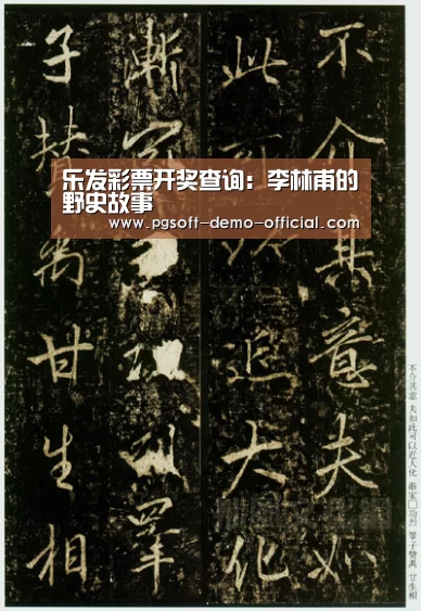 乐发彩票开奖查询:李林甫的野史故事(图3) 乐发彩票走势分析