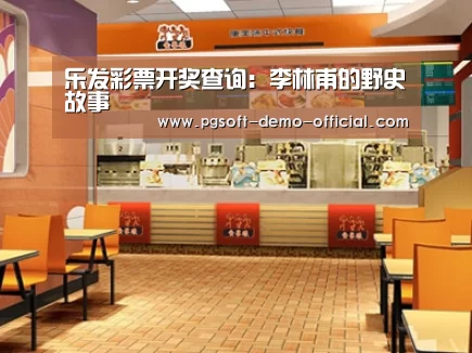乐发彩票开奖查询:李林甫的野史故事(图2) 乐发彩票开奖查询