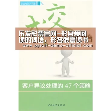 乐发彩票官网-形容爱阅读的词语,形容很爱读书的成语有哪些(图1) 乐发彩票官网