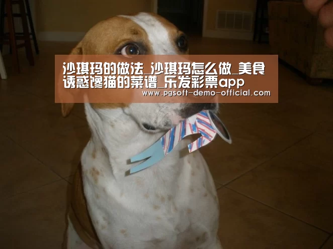 沙琪玛的做法_沙琪玛怎么做_美食诱惑馋猫的菜谱_乐发彩票app(图3) 乐发彩票走势分析