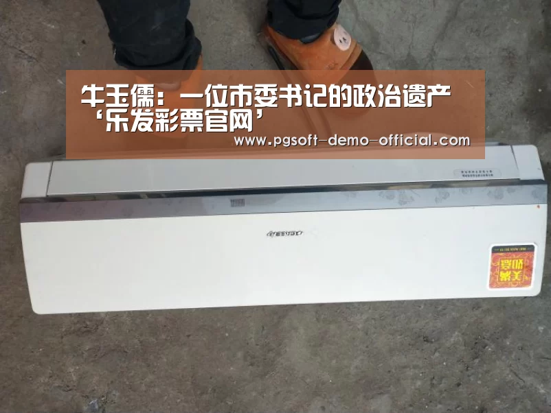 牛玉儒:一位市委书记的政治遗产‘乐发彩票官网’(图2) 乐发彩票开奖查询