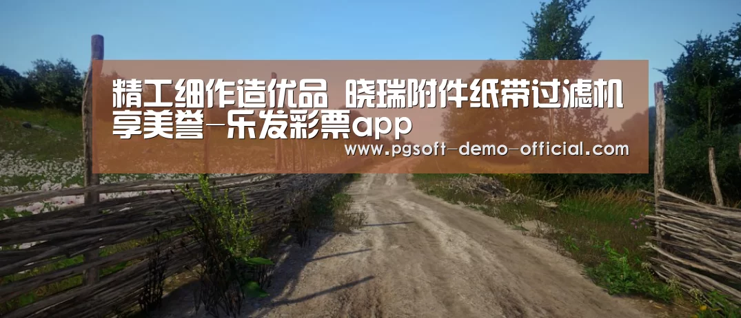 精工细作造优品 晓瑞附件纸带过滤机享美誉-乐发彩票app