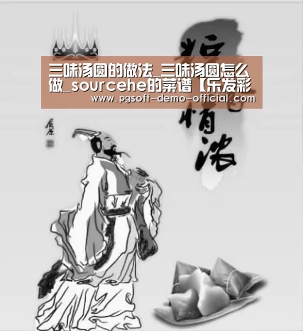 三味汤圆的做法_三味汤圆怎么做_sourcehe的菜谱【乐发彩票官网】(图2) 乐发彩票走势分析