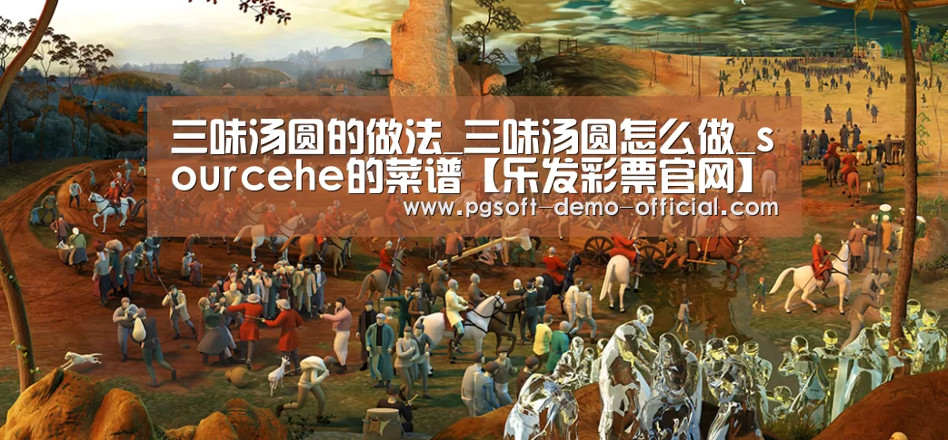 三味汤圆的做法_三味汤圆怎么做_sourcehe的菜谱【乐发彩票官网】(图4) 乐发彩票官网