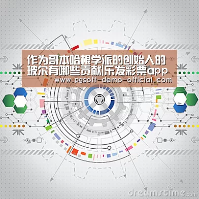 作为哥本哈根学派的创始人的玻尔有哪些贡献|乐发彩票app(图1) 乐发彩票走势分析