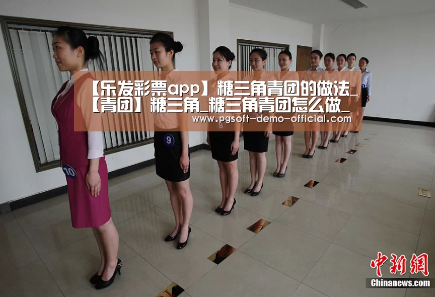 【乐发彩票app】糖三角青团的做法_【青团】糖三角_糖三角青团怎么做_清水淡竹的菜谱(图1) 乐发彩票走势分析