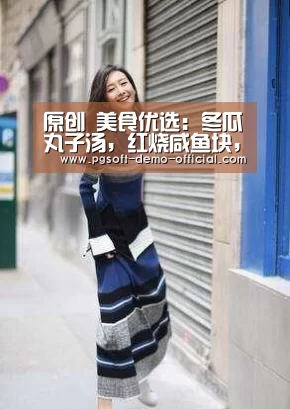 原创 美食优选:冬瓜丸子汤,红烧咸鱼块,红烧冬瓜球的做法-乐发彩票开奖查询(图1) 乐发彩票走势分析