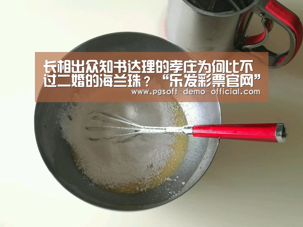 长相出众知书达理的孝庄为何比不过二婚的海兰珠?“乐发彩票官网”(图2) 乐发彩票走势分析