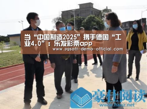 当“中国制造2025”携手德国“工业4.0”:乐发彩票app(图2) 乐发彩票走势分析