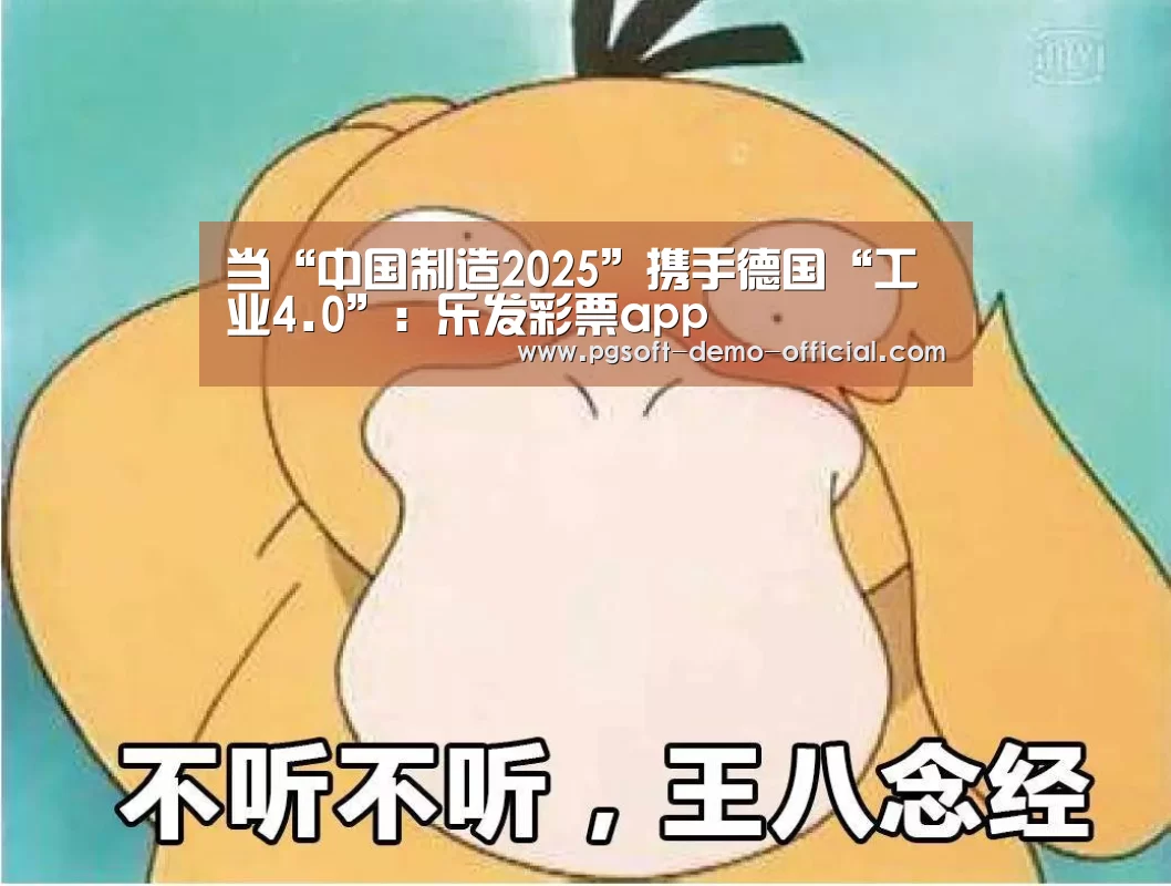 当“中国制造2025”携手德国“工业4.0”:乐发彩票app(图1) 乐发彩票走势分析