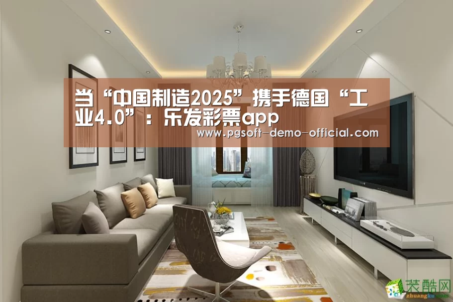 当“中国制造2025”携手德国“工业4.0”:乐发彩票app(图4) 乐发彩票走势分析