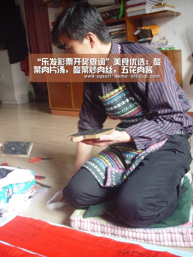 “乐发彩票开奖查询”美食优选:酸菜肉片汤,酸菜炒肉丝,五花肉酱茄丁的做法(图1) 乐发彩票走势分析
