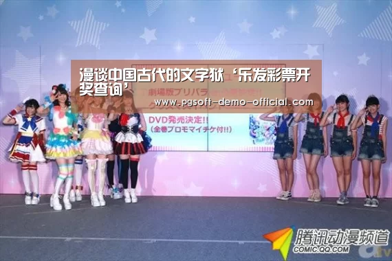 漫谈中国古代的文字狱‘乐发彩票开奖查询’(图2) 乐发彩票官网