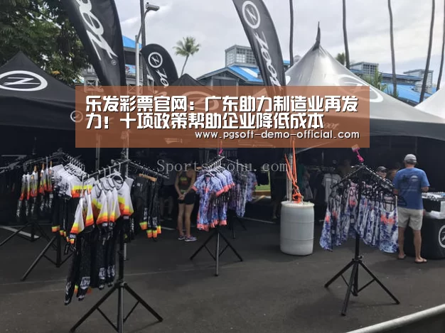 乐发彩票官网:广东助力制造业再发力!十项政策帮助企业降低成本(图1) 乐发彩票app